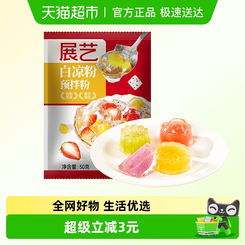 【5倍购】包邮展艺白凉粉50g四川冰粉儿童自制果冻粉芋圆奶茶小料