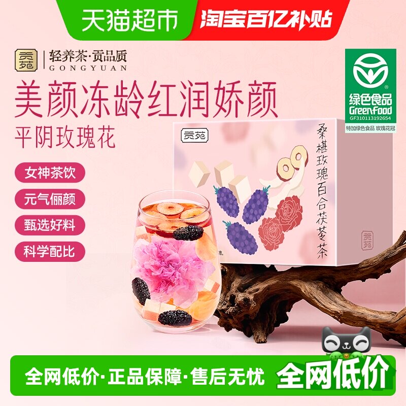 贡苑茶叶养生茶桑椹玫瑰百合茯苓茶女神气血花冠茶包泡水