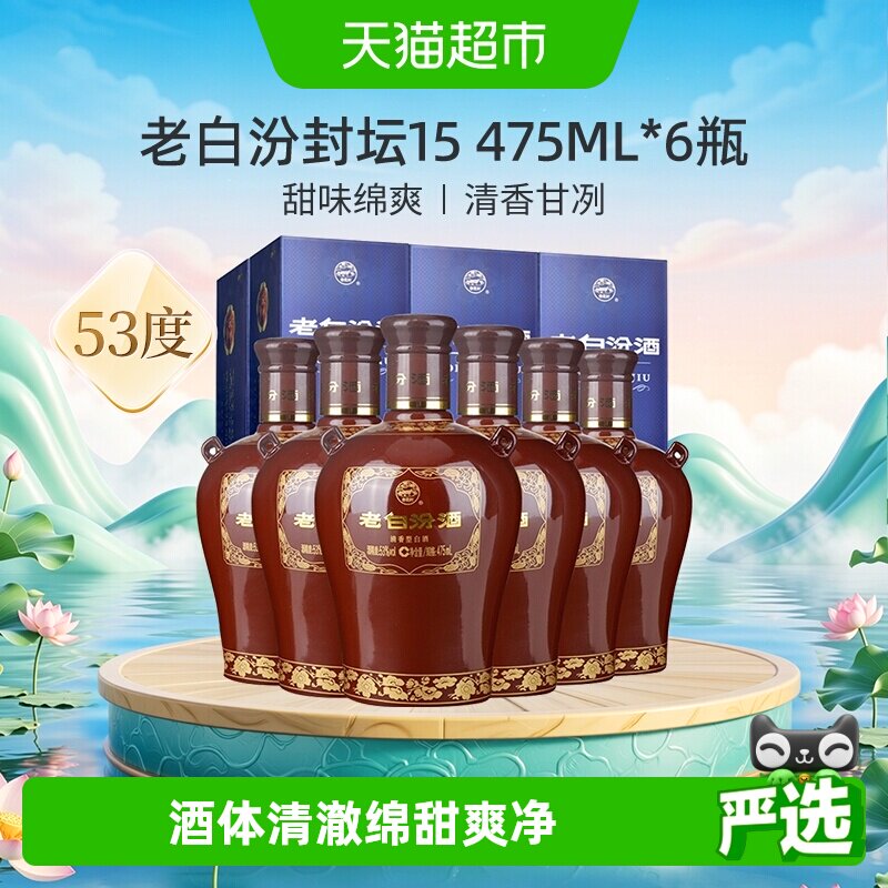 汾酒山西杏花村53度封坛15老白汾475ml*6瓶盒装清香型白酒整箱装