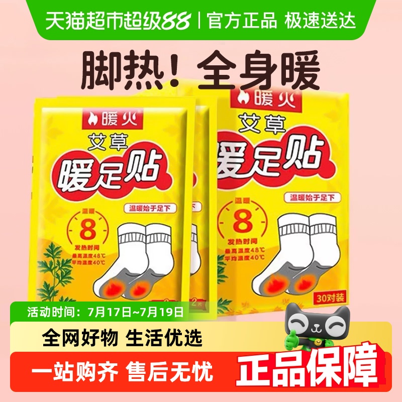 暖火发热脚底暖足贴艾草暖宝宝