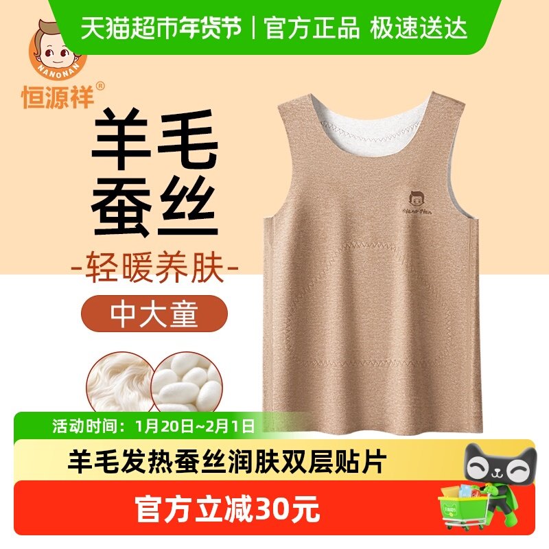 恒源祥儿童保暖背心男童内穿羊毛蚕丝秋冬中大童男孩贴身加绒加厚,童装/婴儿装/亲子装,保暖上装,淘宝优惠券,粉丝福利购,淘宝优惠卷