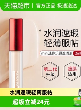 Medicube乐得遮瑕液mini版针管二代遮黑眼圈痘印斑点正品