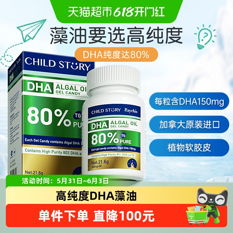 童年故事DHA藻油胶囊藻油dha海藻油80%胶囊150mg进口60粒 非鱼油