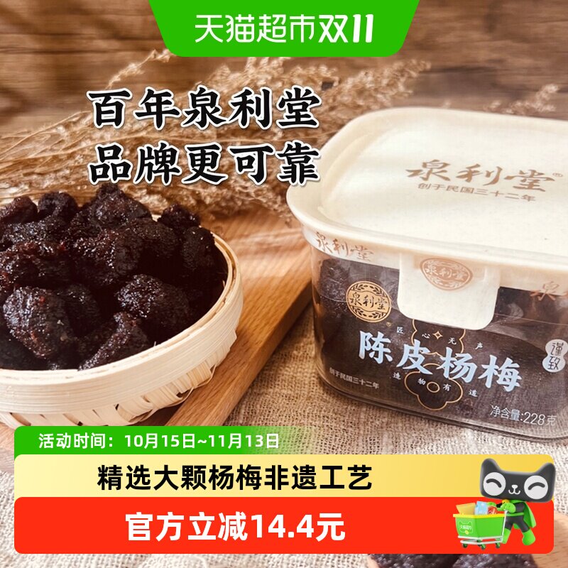 泉利堂杨梅陈皮味228g蜜饯零食休闲小吃办公室爆款解馋果脯特产