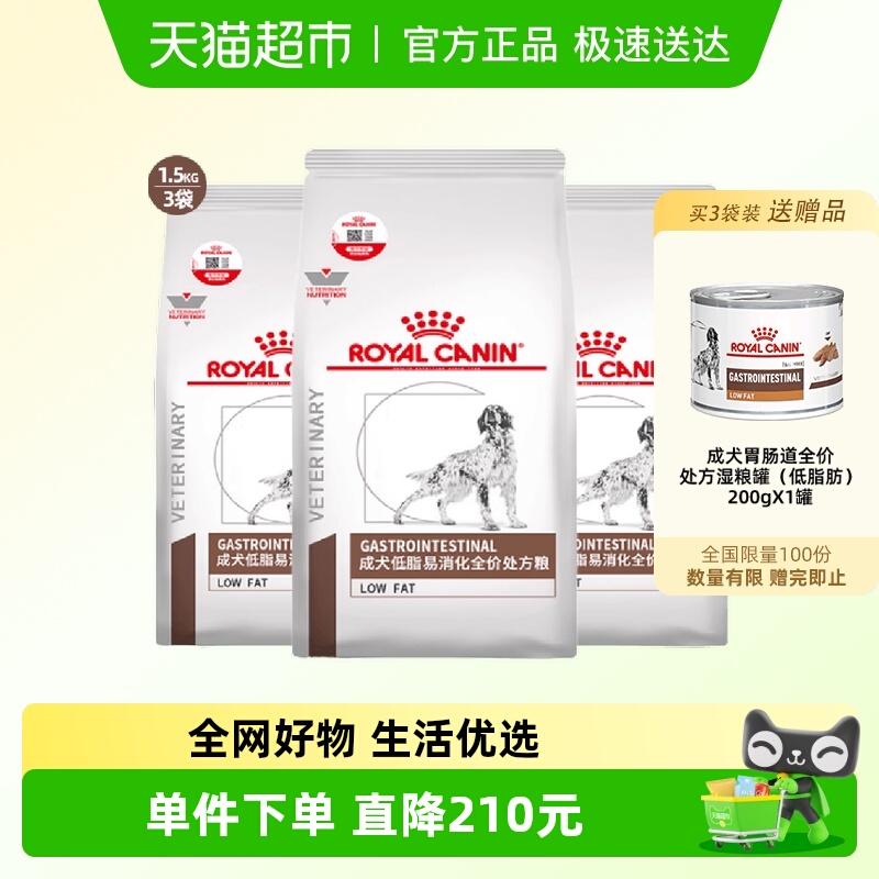皇家低脂易消化处方粮1.5kg×3袋