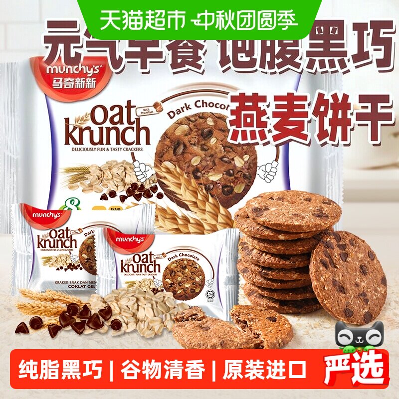 马奇新新纯脂黑巧燕麦曲奇饼干