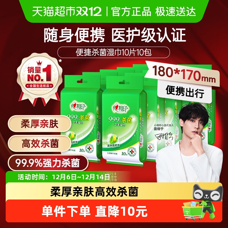 心相印杀菌消毒湿纸巾