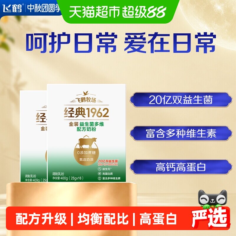 飞鹤经典1962中老年承认你金装益生菌多维奶粉400g*2盒营养奶粉