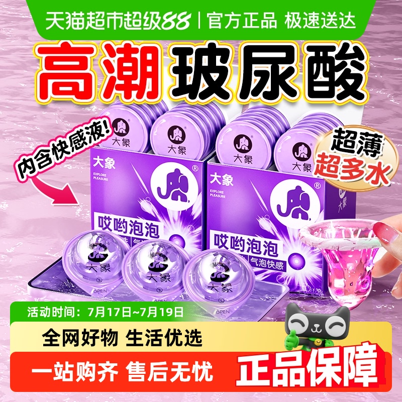 大象水溶玻尿酸气泡爆珠避孕套