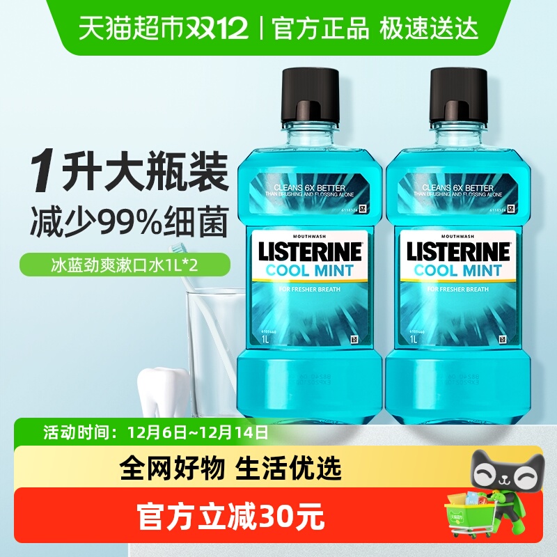 李施德林冰蓝精油漱口水1L×2瓶