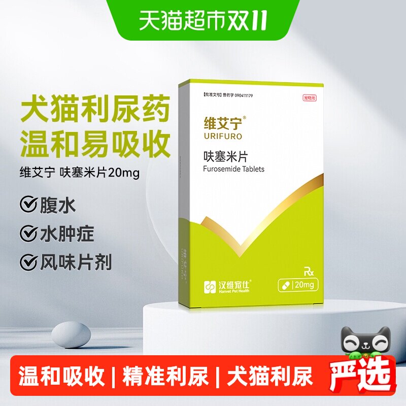 汉维宠仕维艾宁呋塞米片宠物狗狗猫速尿剂肝腹水利尿猫猫1盒16片
