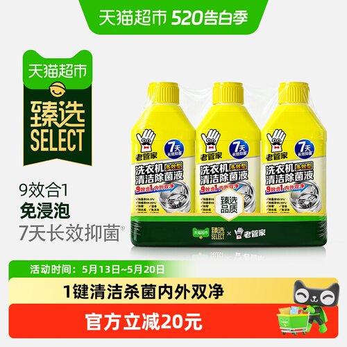 老管家洗衣机除菌液免浸泡内外净