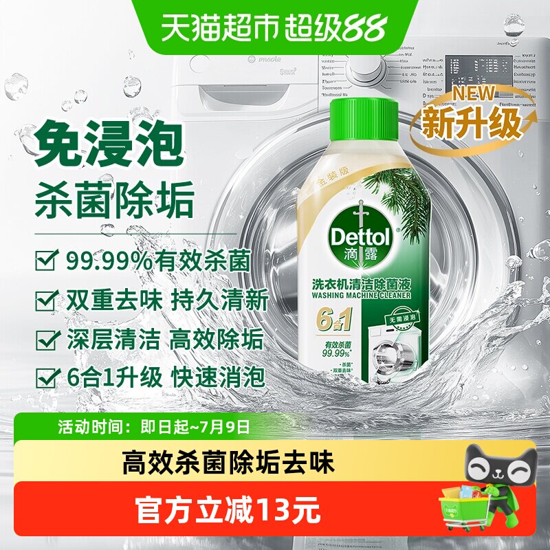 Dettol/滴露洗衣机清洗剂2.0金装版经典松木-双效杀菌除垢去味