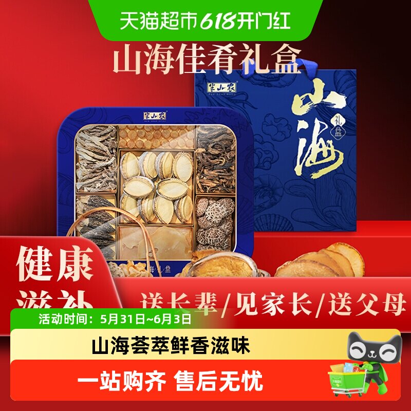 半山农菌菇海味干货礼盒鲍鱼干响螺片元贝羊肚菌牛肝菌端午节送礼