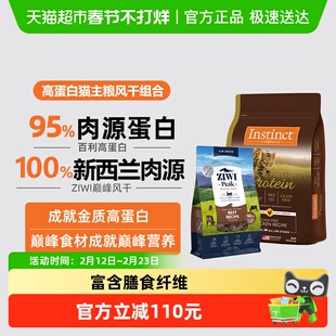 Instinct天然百利高蛋白猫粮+ZIWI风干猫粮