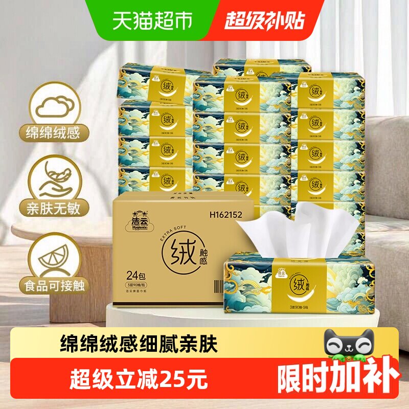 洁云山海绒触感抽纸3层90抽24包图片