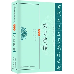 宋史选译文史名著丛书修订版 二十五史系列书籍 宋代历史人物传记谢弘微羊希传高考文言文选材 凤凰出版社官方旗舰店 新华书店正版