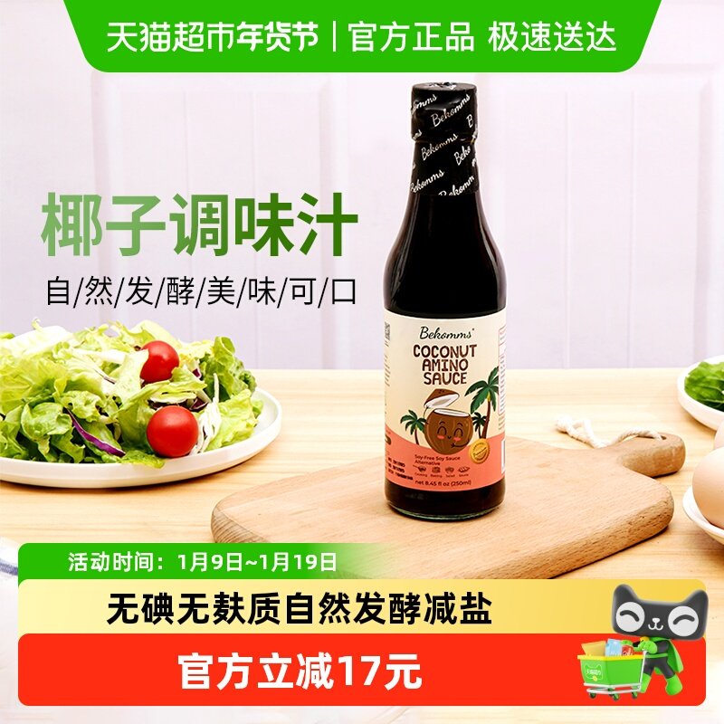 贝科姆进口椰子调味汁无麸质无大豆替代酱油儿童辅食无碘宝宝可用