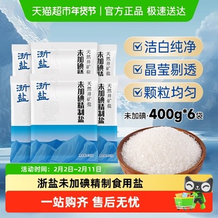 【送货上门】雪涛浙盐食盐未加碘精制盐400g*6包家用盐调味料咸鲜