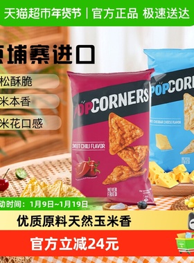 【直营】Popcorners玉米脆片142g*2袋（甜辣+奶酪）膨化休闲零食
