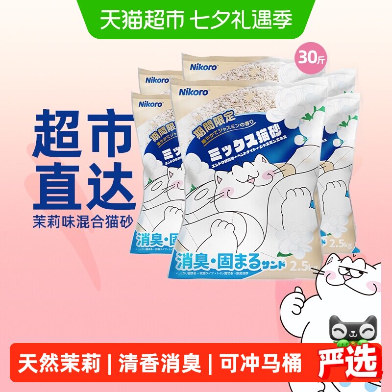 Nikoro妮可露豆腐混合猫砂茉莉香味2.5kg*6袋共15kg豆腐砂