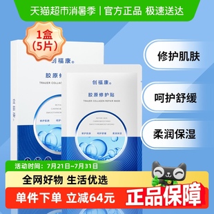 改善泛紅強韌保濕 創(chuàng)?？的z原修護貼面膜補水保濕 5片 盒祛痘