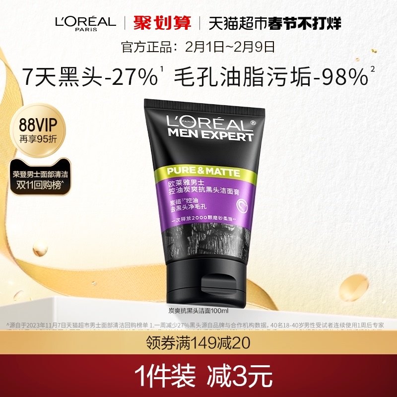 欧莱雅男士清洁毛孔控油磨砂去角质洗面奶男 去黑头护肤品洁面乳