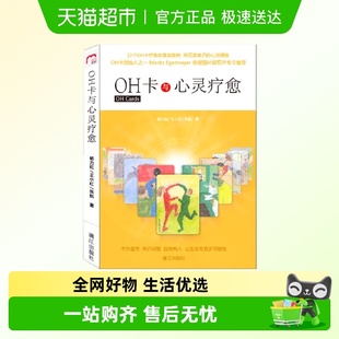 张航 王小红 漓江出版 社 书籍 OH卡与心灵疗愈 正版 杨力虹