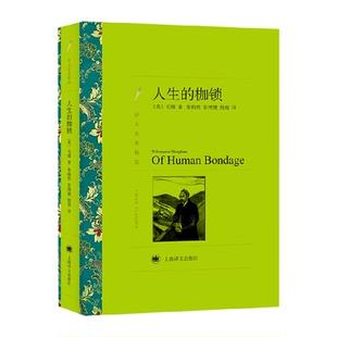 人生的枷锁毛姆著名家名译丛书当代文学世界名著外国小说新华书店