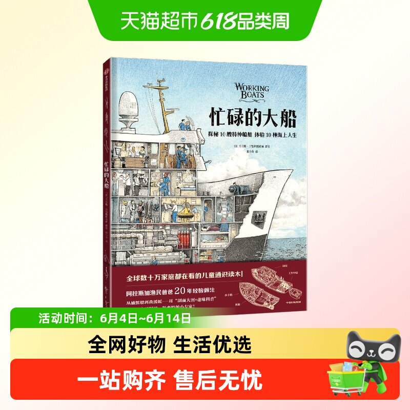 忙碌的大船儿童绘本揭秘特种船舶菜市场书店环球之旅火车之旅科普