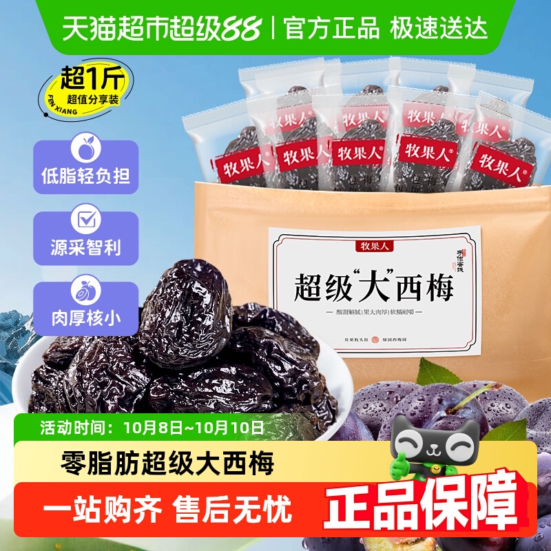 顺丰包邮 牧果人超级大西梅干子果脯果干蜜饯开胃休闲零食偏酸甜