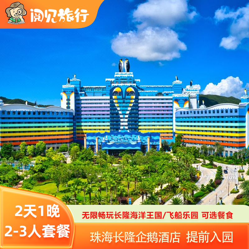 珠海长隆企鹅酒店+海洋王国