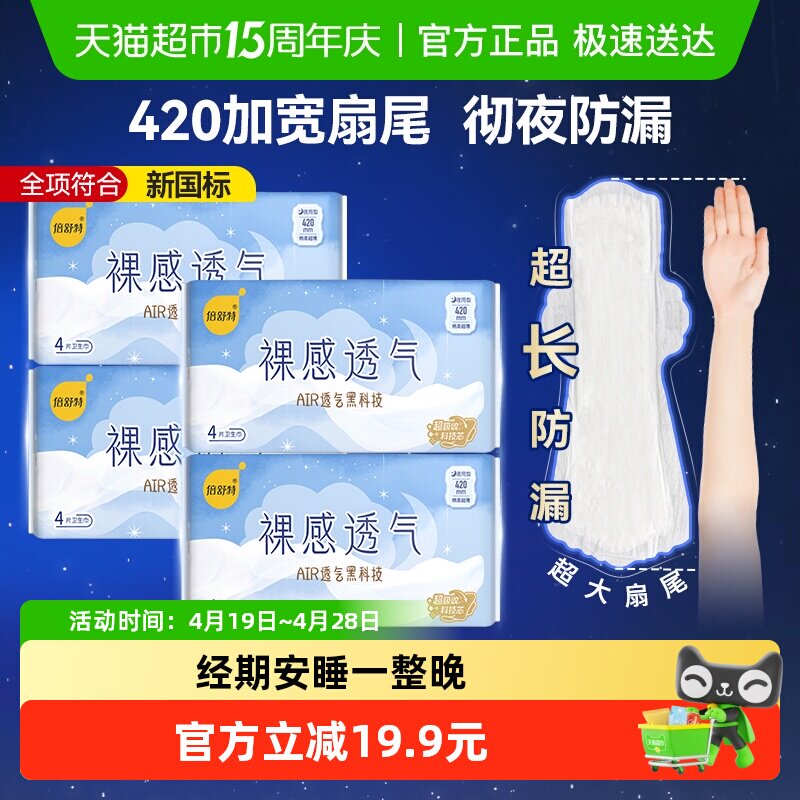 倍舒特卫生巾裸感透气夜用加长防漏姨妈巾女420mm16片棉柔亲肤