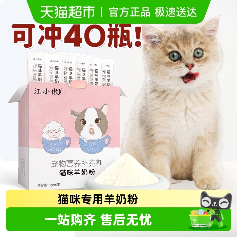 江小傲猫咪保健品羊奶粉猫盒装营养新生小猫幼猫专用