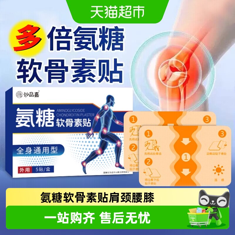 妙品嘉氨糖渗透贴合肩颈膝腰图片