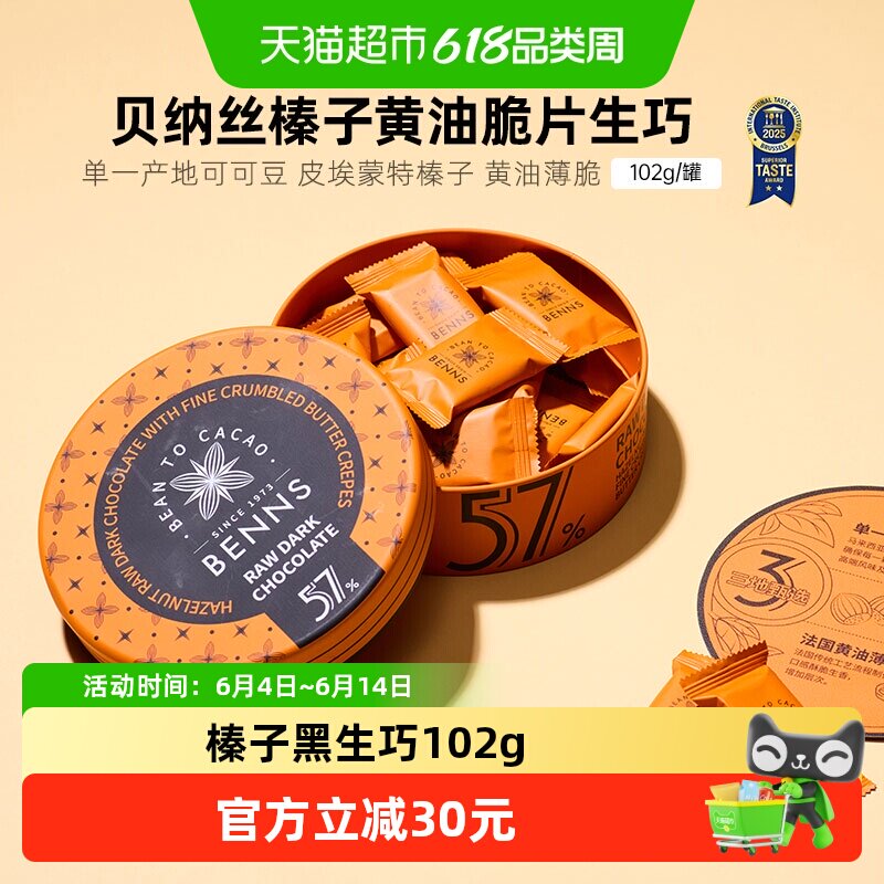 【新品】BENNS贝纳丝黑巧纯可可脂57%榛子薄脆生巧克力礼物