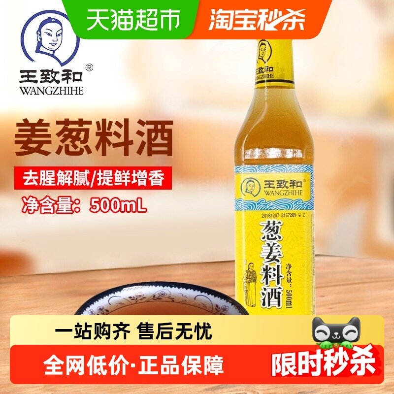 王致和葱姜料酒调味料酒 葱姜料酒去腥解膻腌制,粮油调味/速食/干货/烘焙,料酒,淘宝优惠券,粉丝福利购,淘宝优惠卷