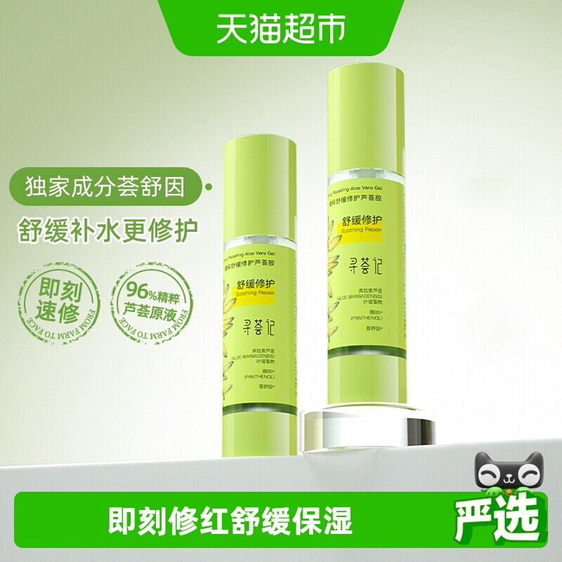 寻荟记芦荟胶速修胶晒后修护祛痘凝胶补水换季舒缓保湿面霜男女