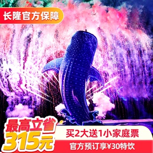 珠海长隆海洋王国 饮品 官方专享 30元 长隆官方特惠门票 买2大送1小家庭票