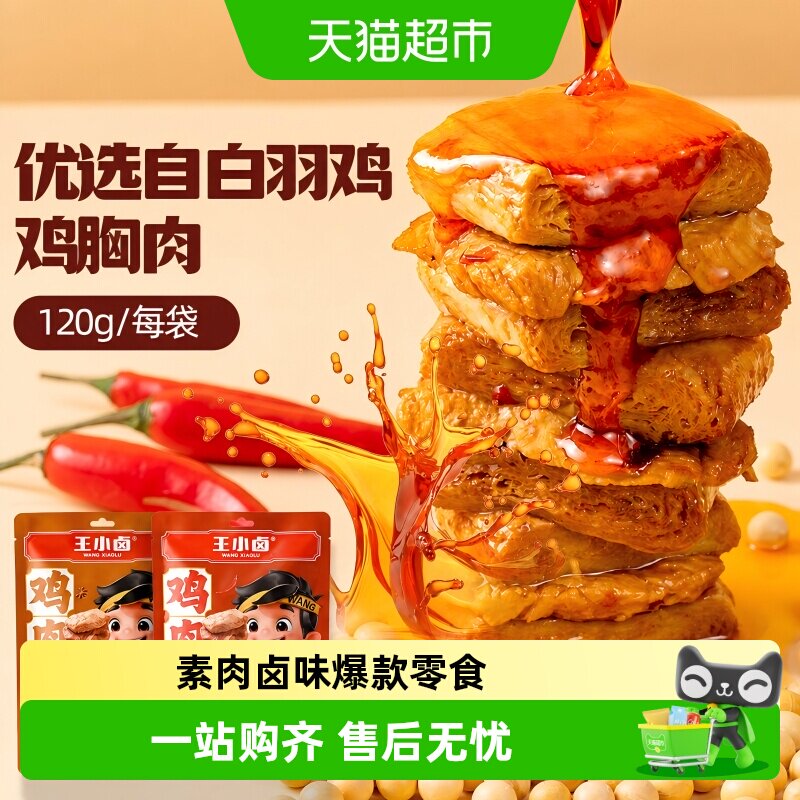 王小卤鸡肉牛肉豆脯豆堡小鸡腿毛肚鸡蛋魔芋零食独立包装尝鲜组合
