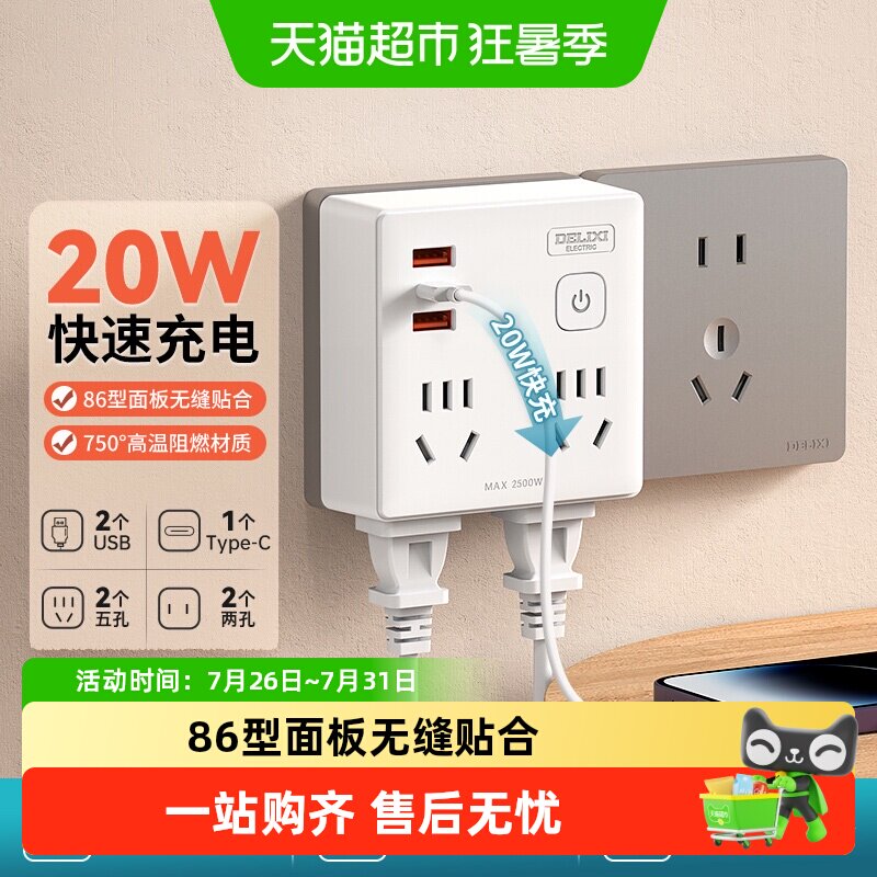 德力西快充插座转换器86型一转多拓展插排插转换插头家用插座USB