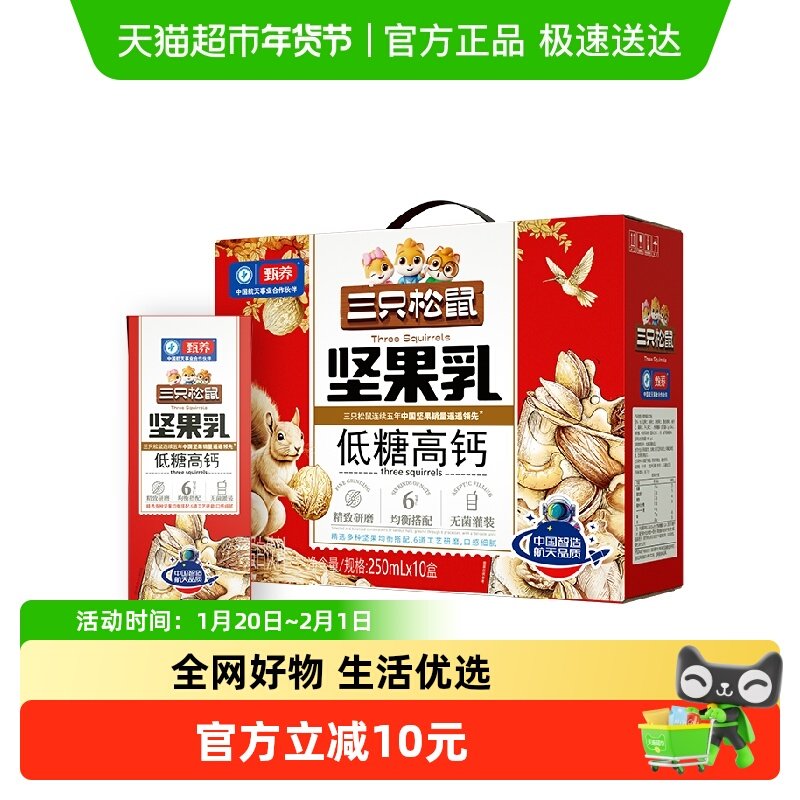 三只松鼠坚果乳低糖高钙250ml*10盒蛋白饮料核桃乳礼盒节日送礼