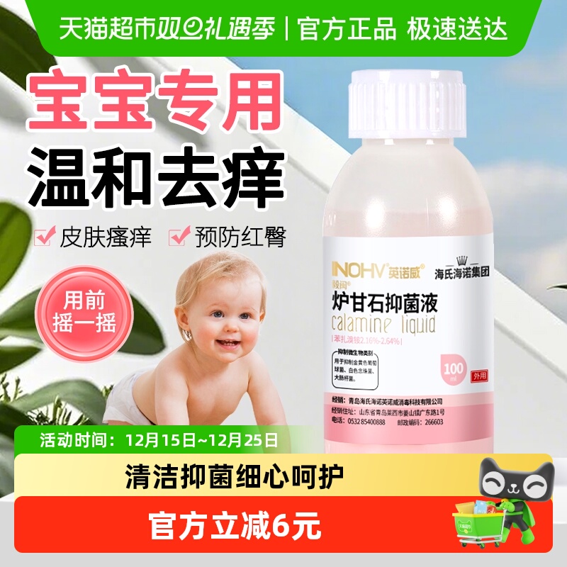 海氏海诺炉甘石抑菌液