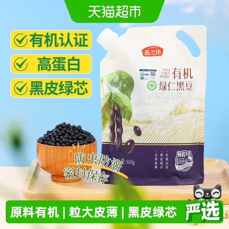 燕之坊有机绿仁黑豆健康膳食图片