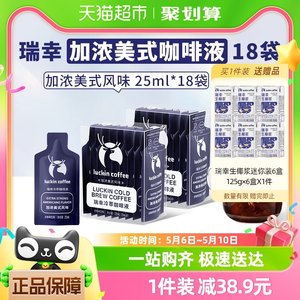 瑞幸咖啡冷萃咖啡液加浓美式风味25ml*9袋*2盒速溶咖啡黑咖啡