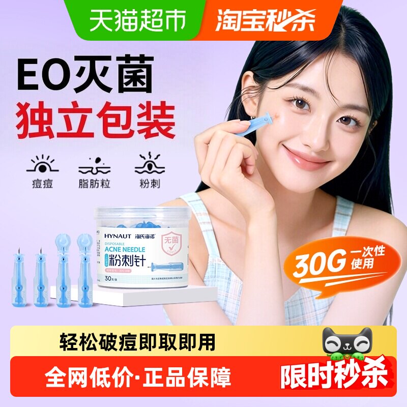 海氏海诺粉刺针