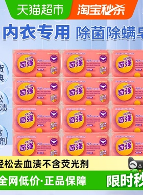 奇强内衣皂12块除菌除螨内衣裤洗衣肥皂洁净去渍实惠宿舍家用