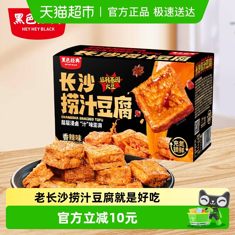 黑色经典长沙捞汁豆腐豆干湖南特产小吃休闲解馋零食品