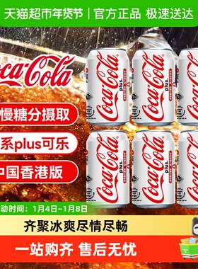可口可乐（Coca-Cola）香港版加系plus碳酸饮料汽水0糖可乐气泡水