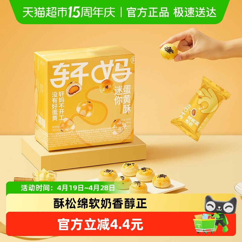 【短保新鲜】轩妈蛋黄酥迷你酥20g*8枚糕点礼盒送礼零食早餐点心
